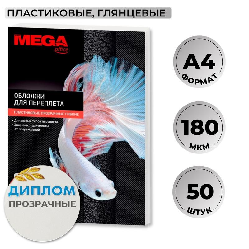 Обложки для переплета ProMega, А4, пластиковые, текстура глянцевая, 180 мкм, прозрачные, 50 шт  #1