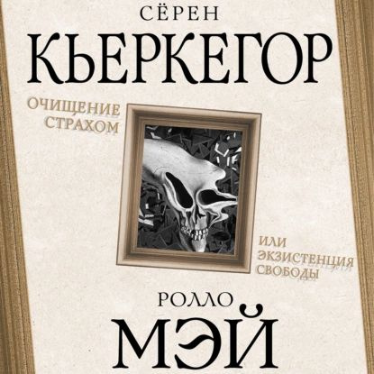 Очищение страхом или Экзистенция свободы | Сёрен Кьеркегор, Мэй Ролло | Электронная аудиокнига  #1