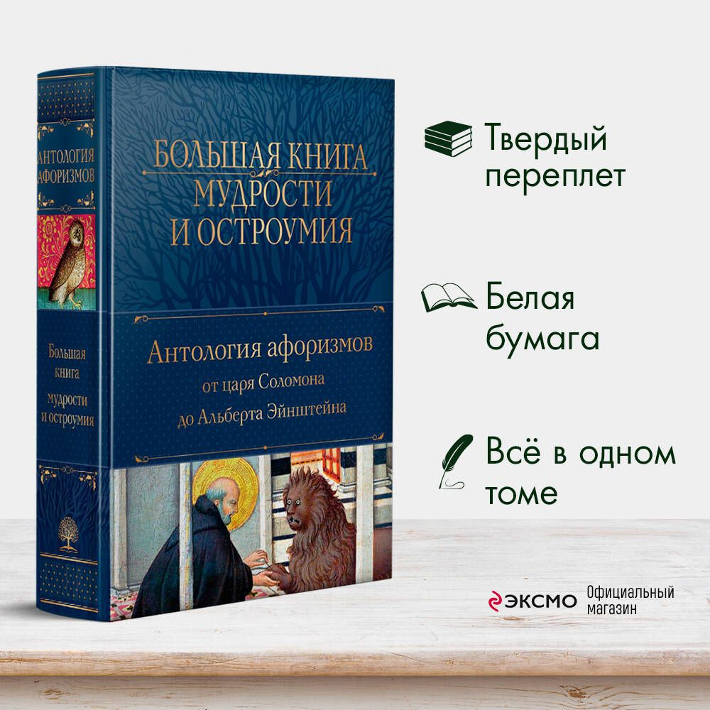 Большая книга мудрости и остроумия - купить с доставкой по выгодным ценам в  интернет-магазине OZON (684901400)