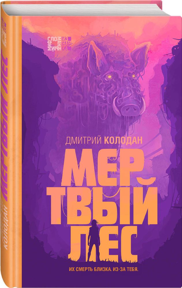 Мертвый лес | Колодан Дмитрий Геннадьевич #1
