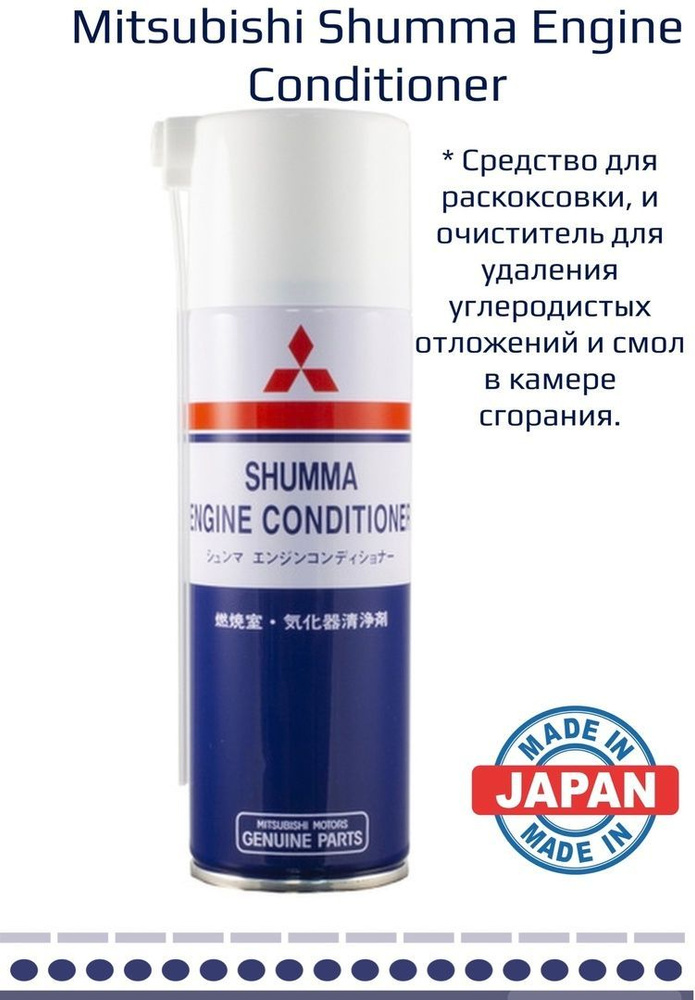 Mitsubishi Shumma Engine Conditioner раскоксовка двигателя, очиститель ...