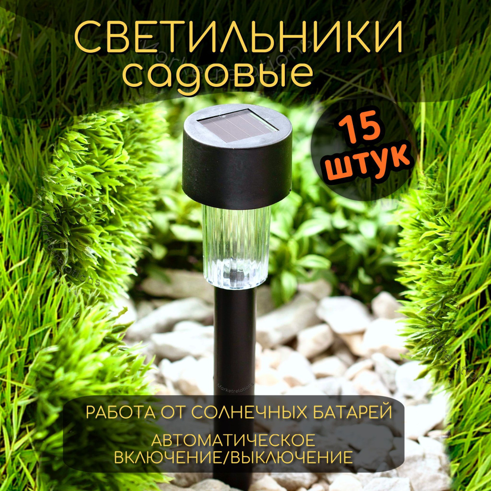 15 штук, Фонарь садовый светильник грунтовой на солнечной батарее c  автоматическим включением/выключением , светильник уличный светодиодный,  садовый ...