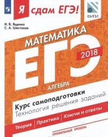 10-11 класс. Я Сдам ЕГЭ-2018. Математика. Часть 1. Алгебра. Курс самоподготовки. Профильный уровень. #1