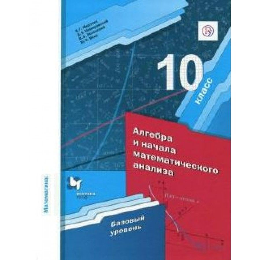 Алгебра и начала математического анализа. 10 класс. Учебник. Базовый  уровень. 2020. Мерзляк А.Г.,Полонский В.Б. - купить с доставкой по выгодным  ценам в интернет-магазине OZON (921743056)