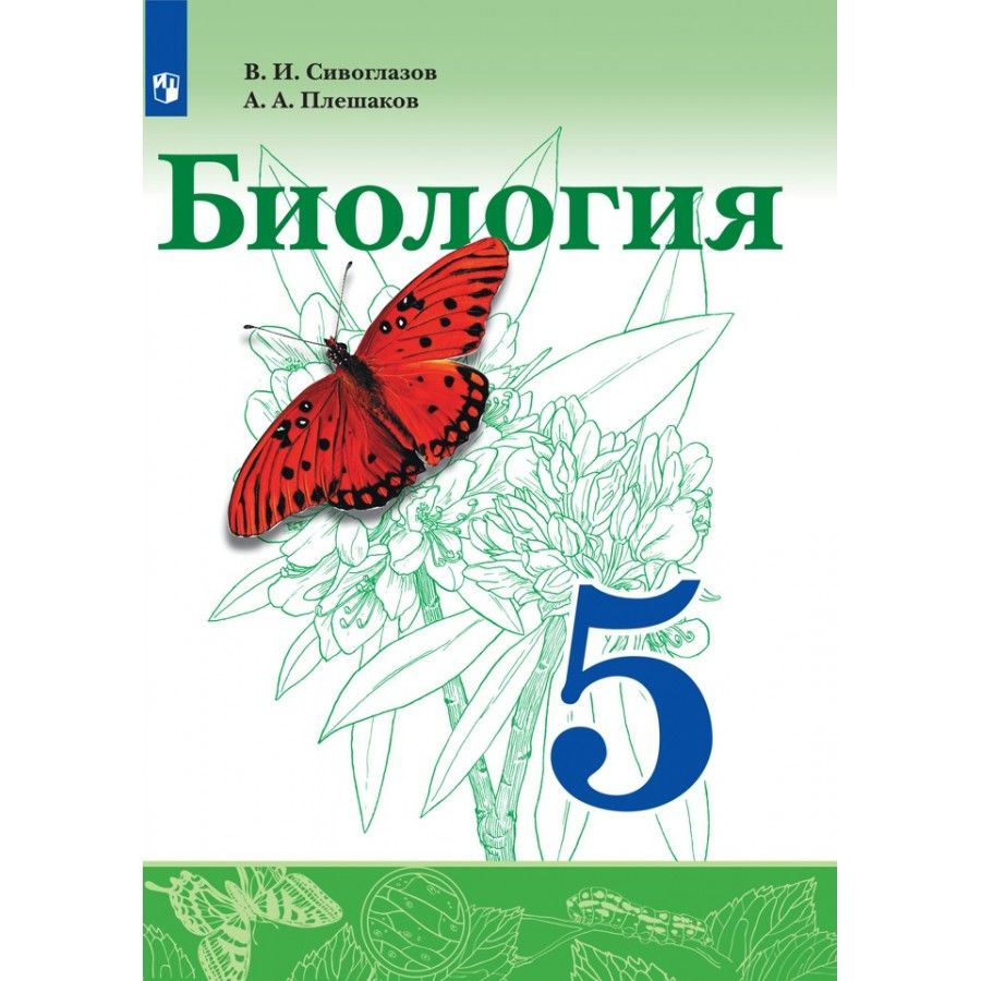 Биология. 5 класс. Учебник. 2021. Сивоглазов В.И. - купить с доставкой по  выгодным ценам в интернет-магазине OZON (917795144)