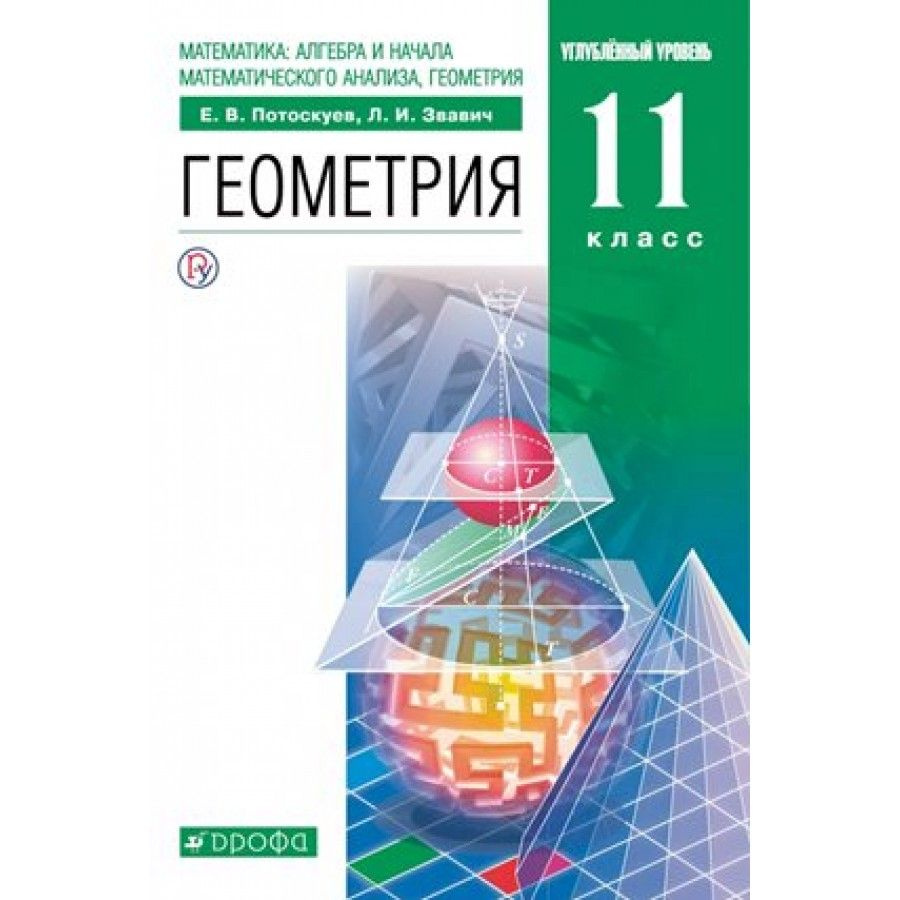 Геометрия. 11 класс. Учебник. Углубленный уровень. 2020. Потоскуев Е.В.