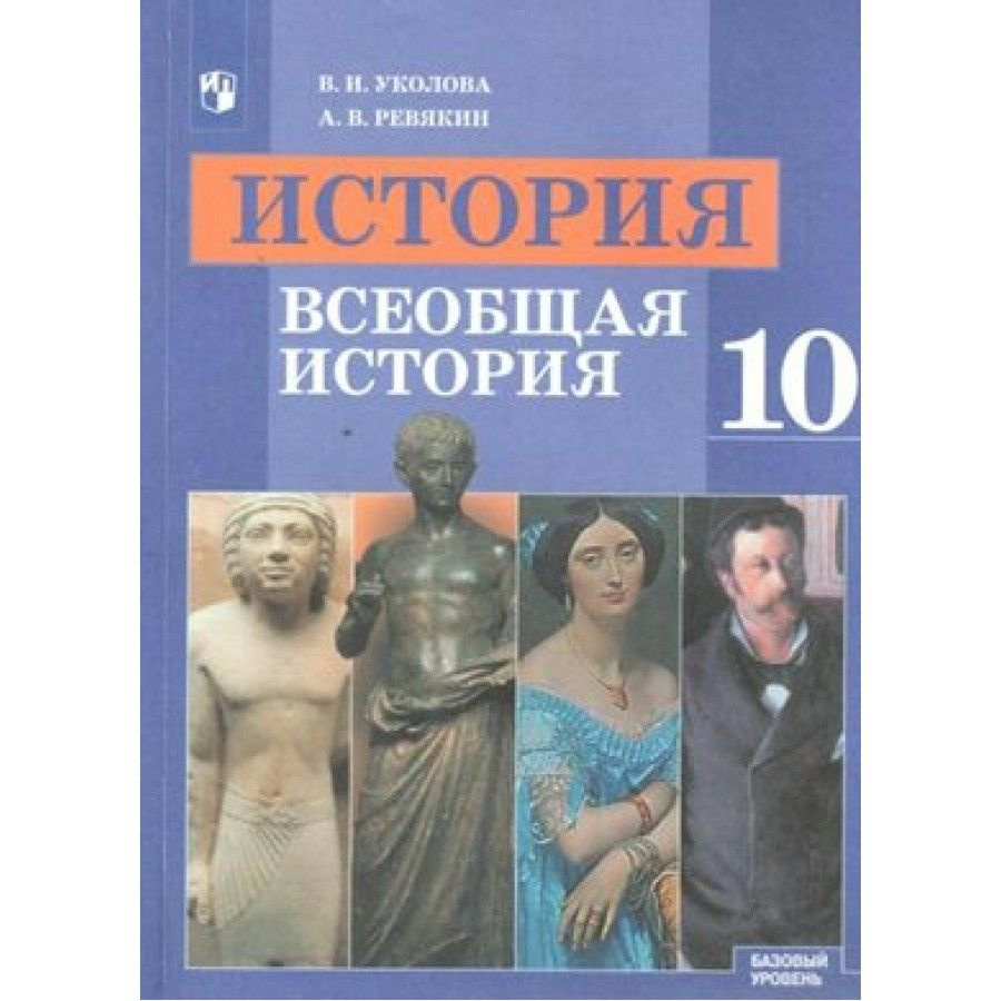 История. Всеобщая история. 10 класс. Учебник. Базовый уровень. 2020. Уколова  В.И. - купить с доставкой по выгодным ценам в интернет-магазине OZON  (917799844)