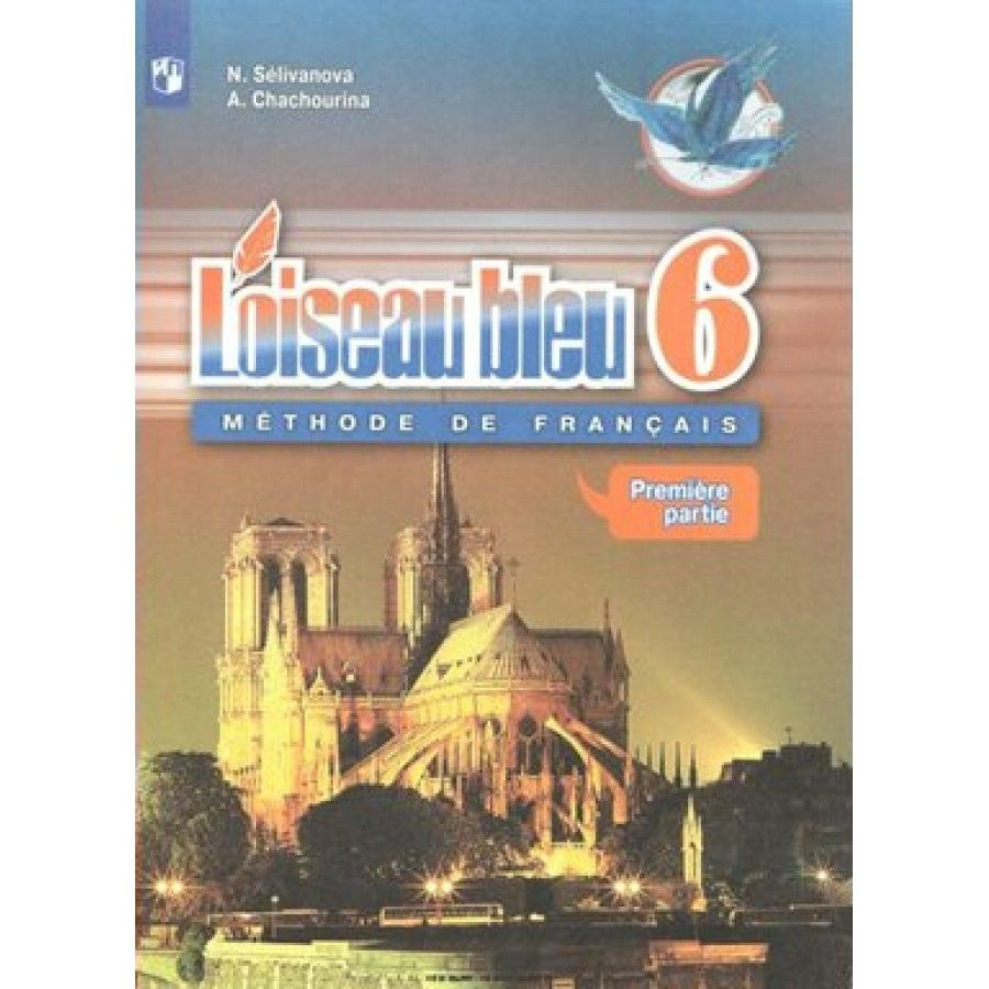 Французский язык. 6 класс. Учебник. Второй иностранный язык. Часть 1. 2019.  Селиванова Н.А.