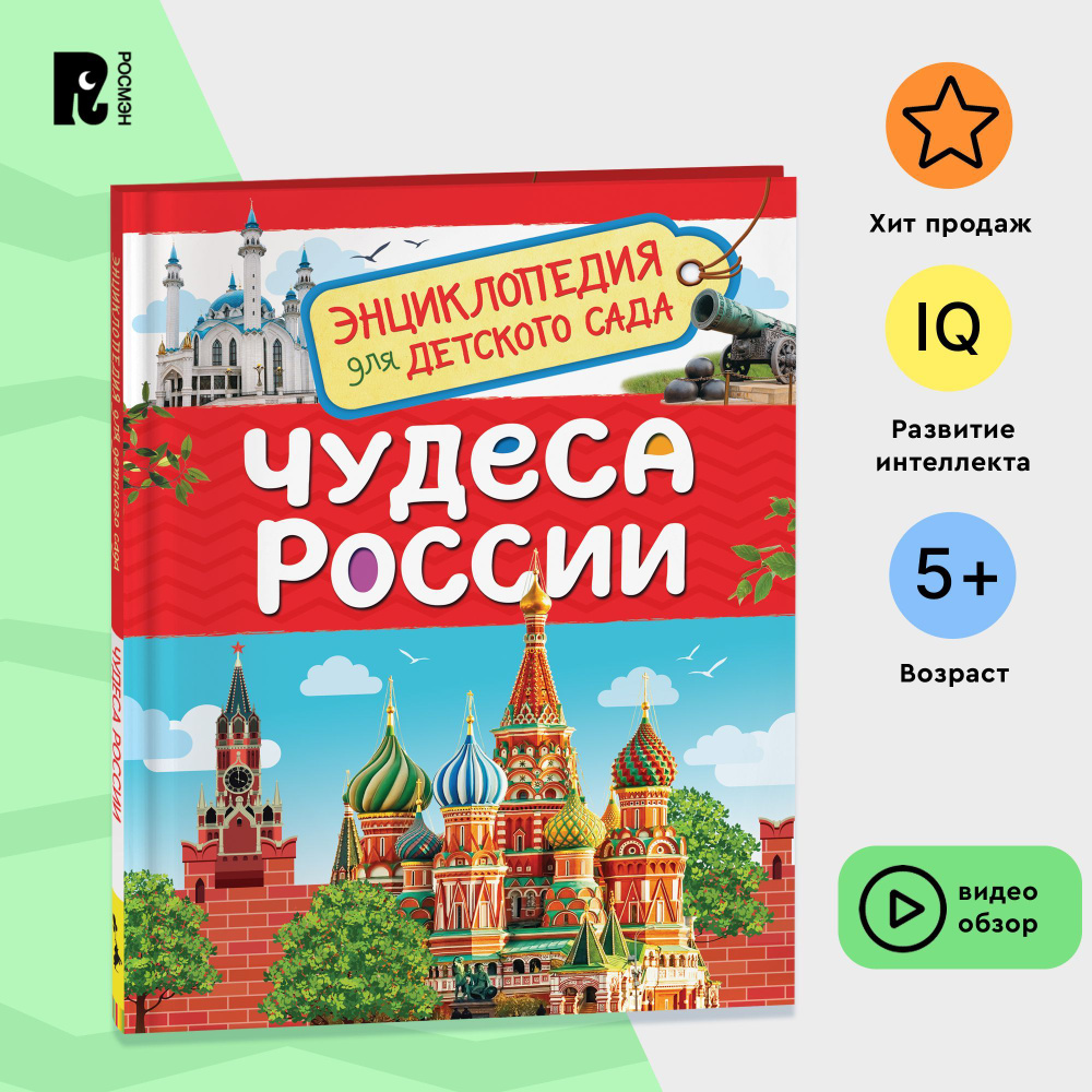 Чудеса России. Энциклопедия для детского сада. Познавательные факты о  природе, географии, истории и архитектуре для детей от 4-5 лет | Клюшник  Лариса Владимировна - купить с доставкой по выгодным ценам в  интернет-магазине OZON (200813272)