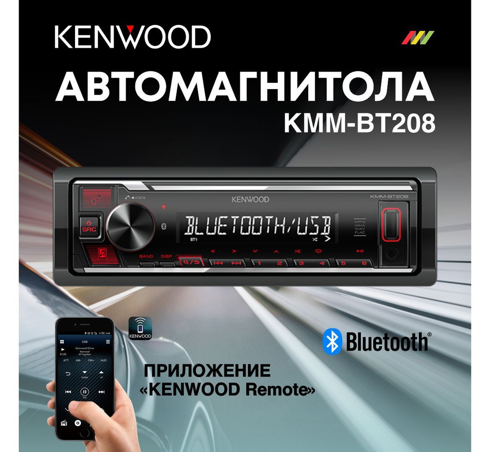 Автомагнитола Kenwood KMM-BT208 с DSP процессором1 DIN - купить в  интернет-магазине OZON с доставкой по России (918292676)