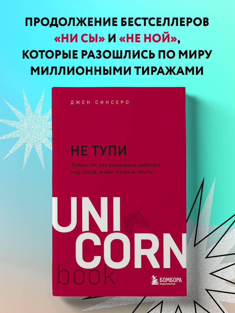 НЕ ТУПИ. Только тот, кто ежедневно работает над собой, живет жизнью мечты | Синсеро Джен #1