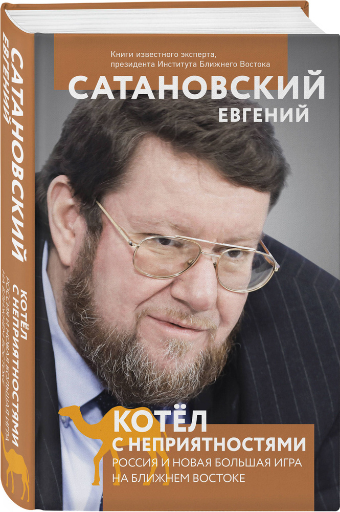 Котел с неприятностями. Россия и новая Большая Игра на Ближнем Востоке | Сатановский Евгений Янович #1