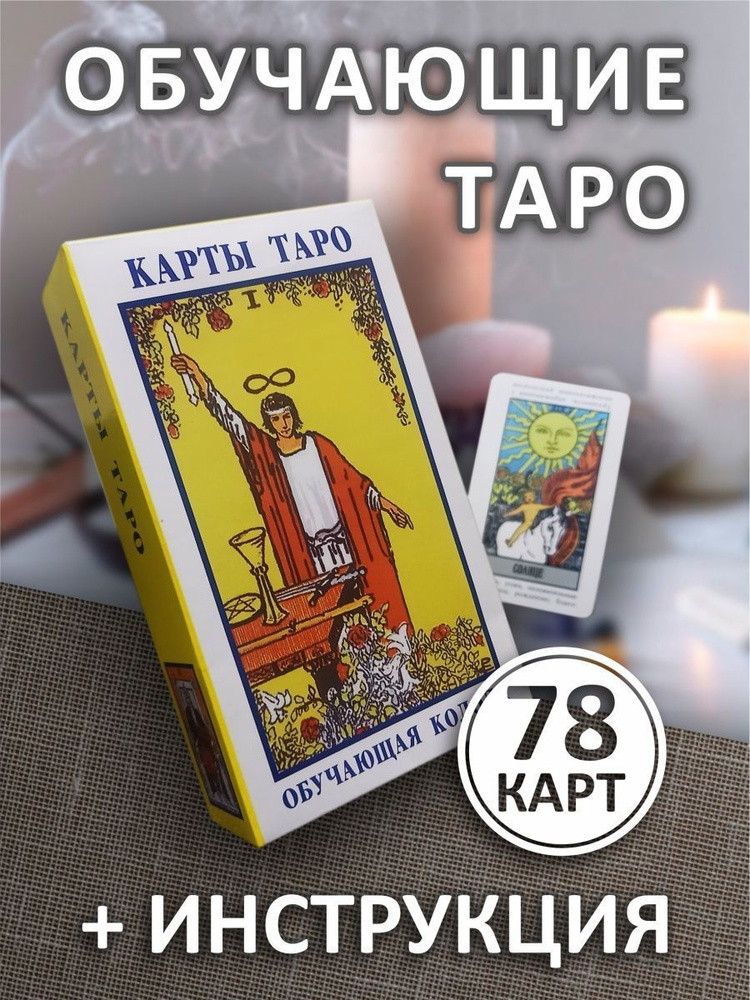 Карты таро Обучающая колода для начинающих 78 карт с значениями для ...