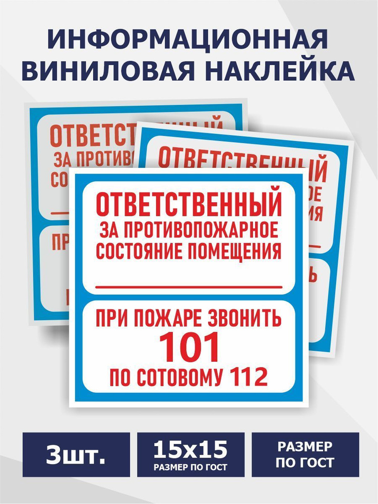 Знак-Наклейка В-02 150 х 150мм - 3 шт (Ответственный за противопожарное состояние помещения / При пожаре #1