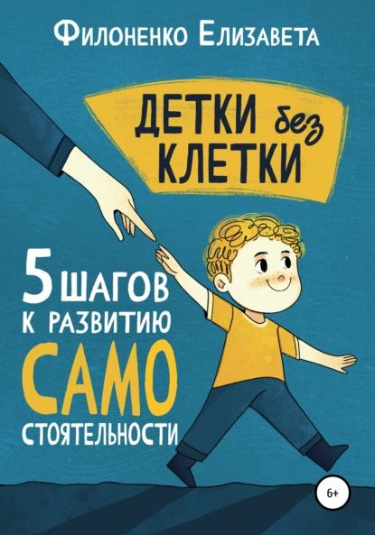 Детки без клетки: 5 ступеней к развитию самостоятельности | Филоненко ...