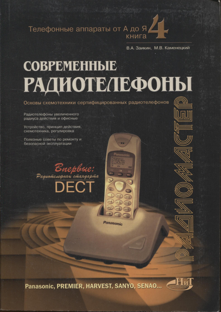 Современные радиотелефоны | Каменецкий Михаил Васильевич, Заикин Виктор ...