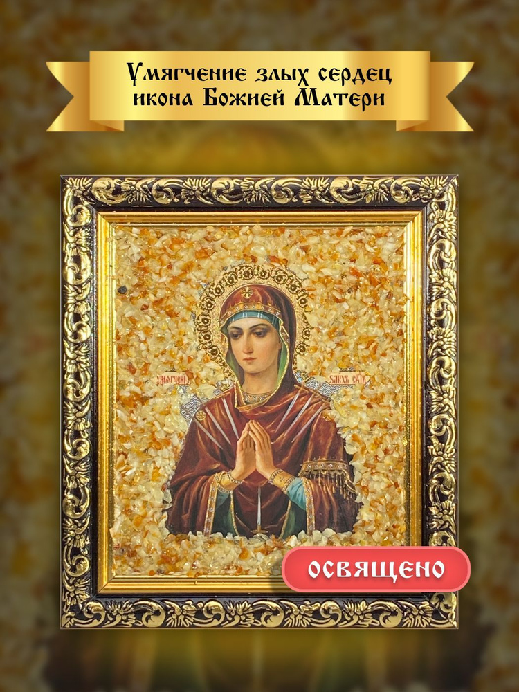 Умягчение злых сердец Божия Матерь - купить по низким ценам в интернет ...