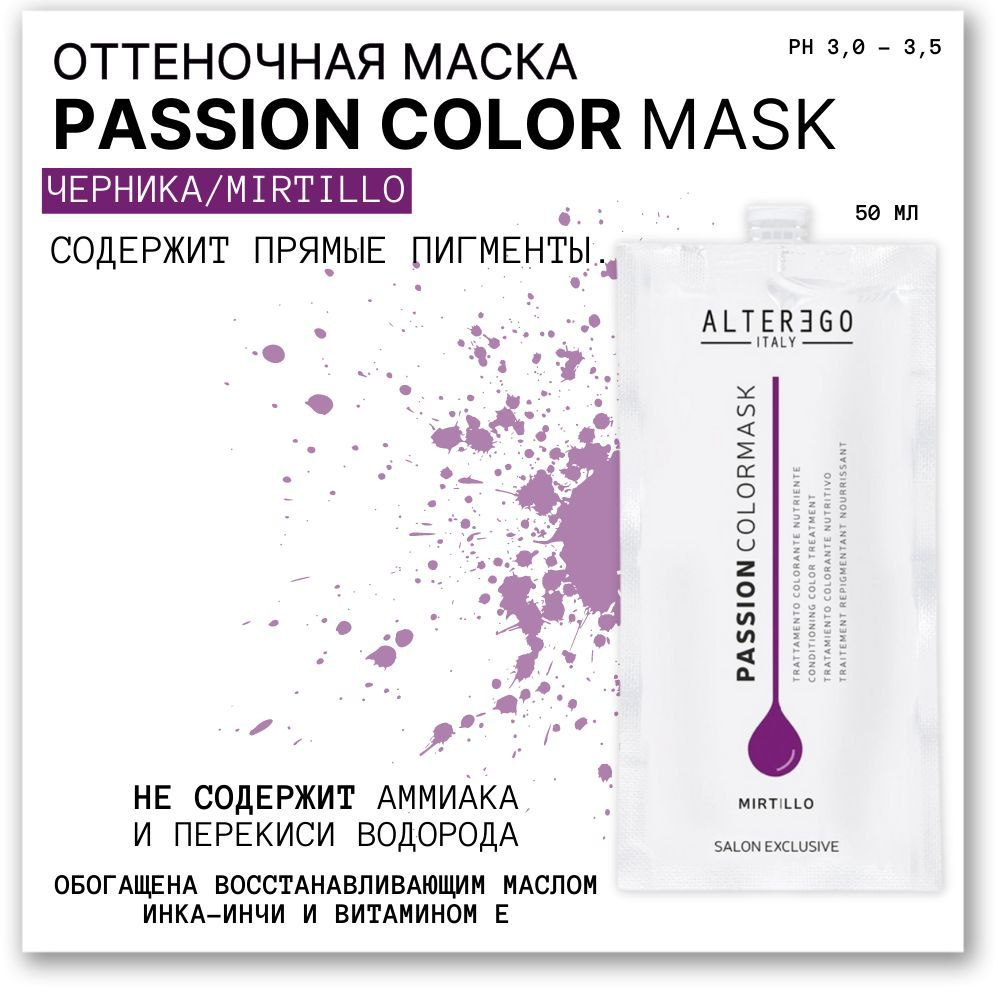 Кондиционирующая оттеночная маска Passion Color Mask Mirtillo/Черника ...