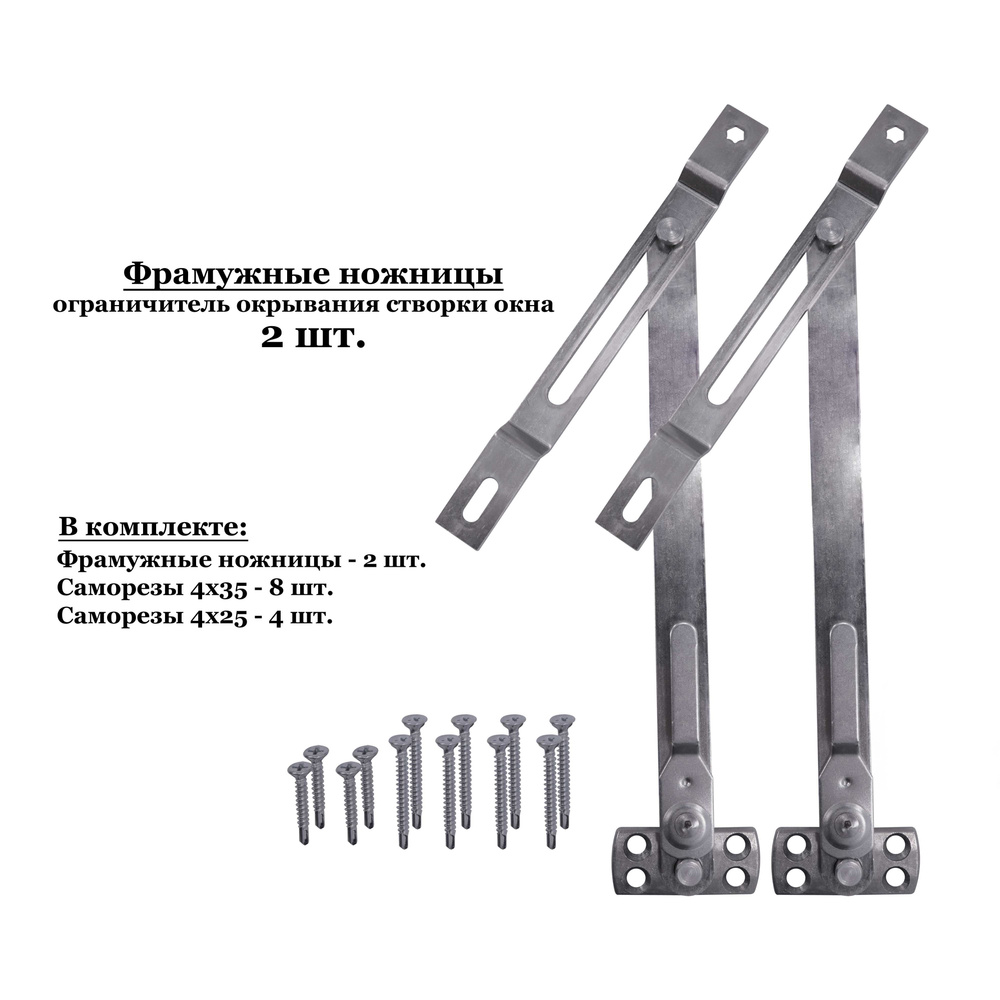 Фрамужные ножницы ограничитель открывания створки окна 2 шт.  #1