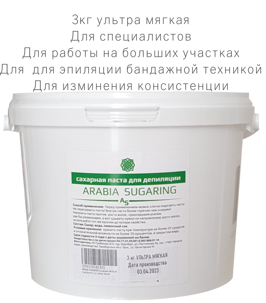 ARABIA SUGARING Сахарная паста для шугаринга ультра мягкая, 3 кг - купить с  доставкой по выгодным ценам в интернет-магазине OZON (220487123)