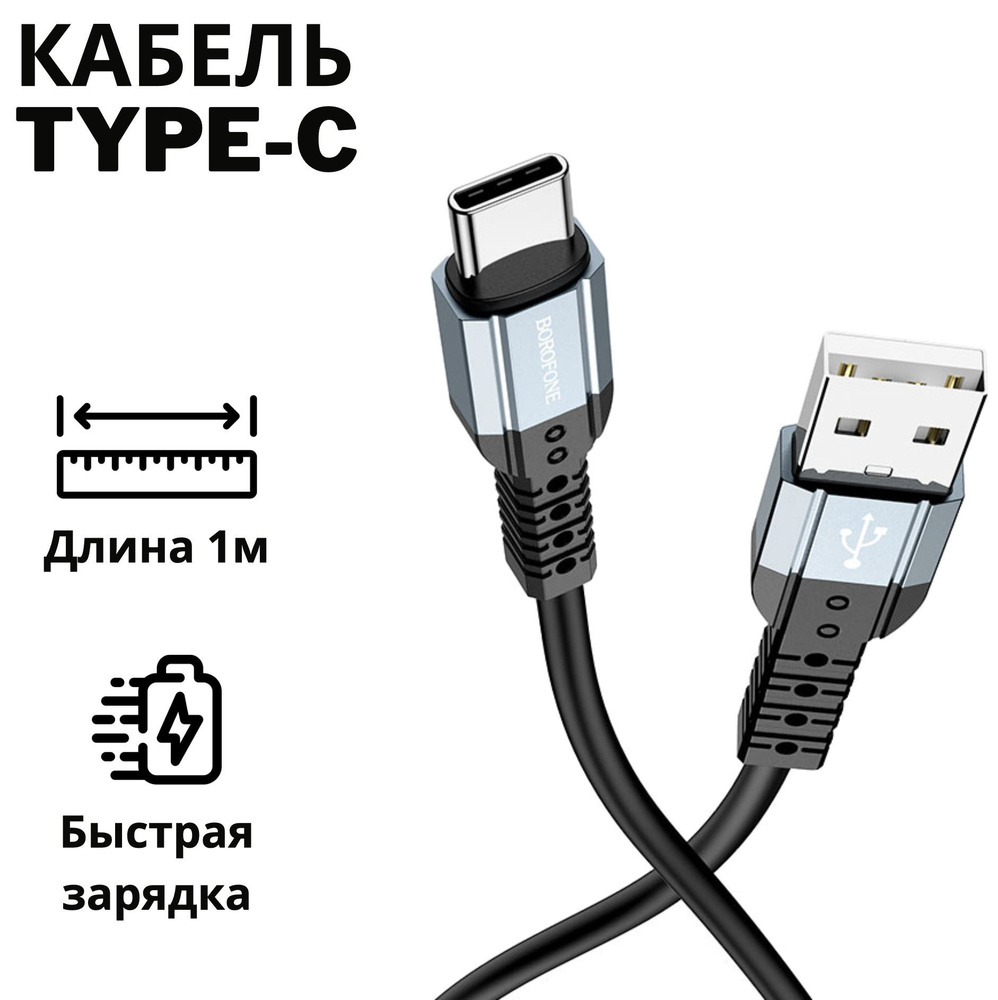 Кабель USB, USB Type-C borofone BX64_USB_USB Type-C - купить по низкой цене  в интернет-магазине OZON (860382221)