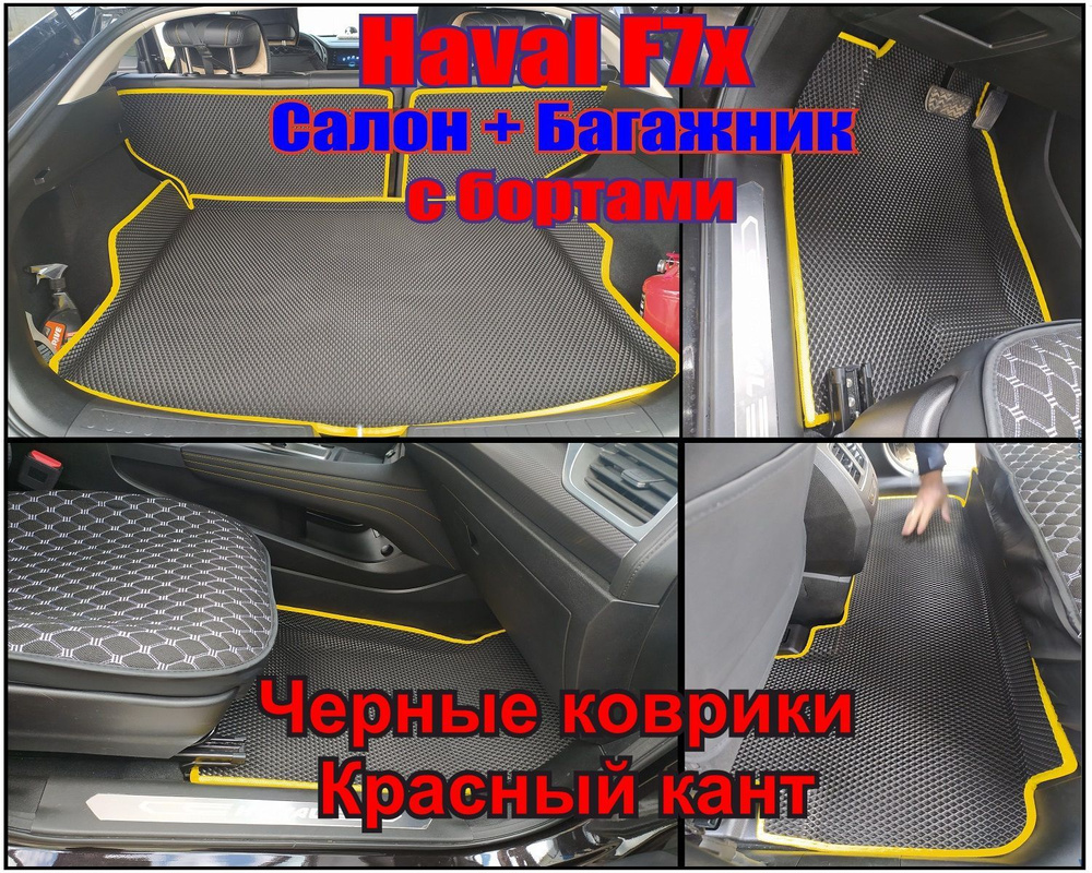 Коврики в салон автомобиля Коврики ЭВА для Haval F7X в салон и багажник  Хавал Ф7Х, цвет красный, черный - купить по выгодной цене в  интернет-магазине OZON (921451502)