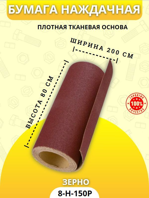 Наждачная бумага на тканевой основе / Бумага наждачная H-8, Р-150 2000 х 800 мм  #1