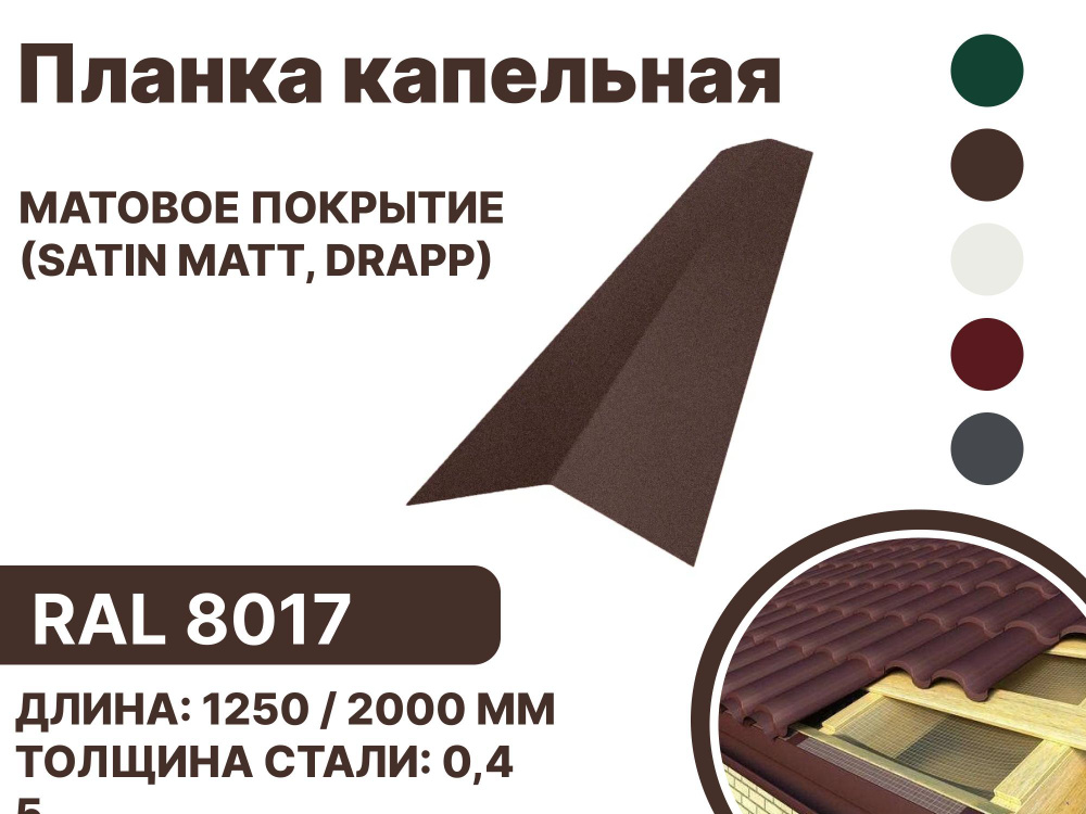 Карнизная планка матовая (Satin matt,drap) для металлочерепицы и гибкой кровли RAL-8017 1250мм 4 шт в #1