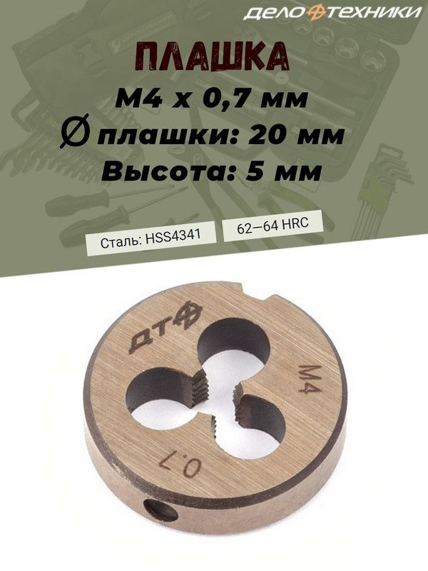 Плашка М4*0,7мм, 20