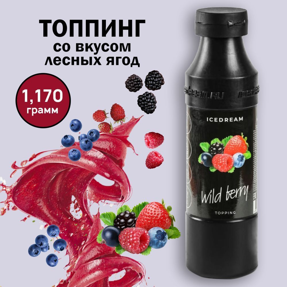 Топпинг 1.17 кг со вкусом лесных ягод. Подходит для кофе, мороженого,  коктейлей и десертов.