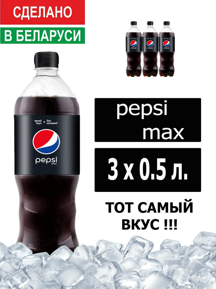 Газированный напиток Pepsi Cola Max 0,5 л. 3 шт. / Пепси Кола Макс без сахара 0,5 л. 3 шт./ Беларусь #1