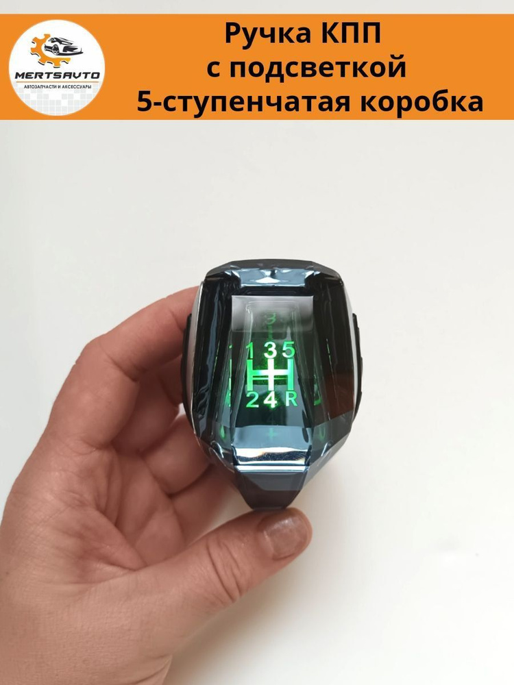 Декоративная ручка КПП с подсветкой LED "кристалл" на 5-ступенчатую коробку передач  #1