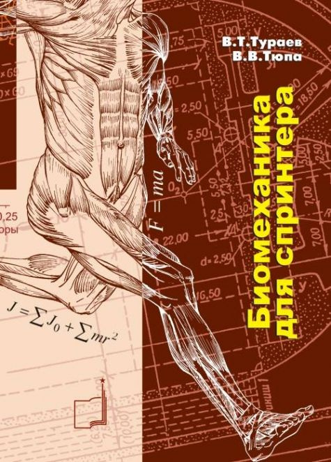 Биомеханика для спринтера. Настольная книга тренера и спортсмена ...