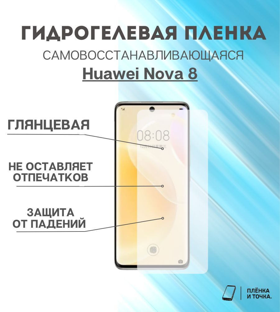Гидрогелевая защитная пленка Huawei Nova 8 комплект 2шт #1