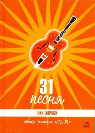 31 песня #1