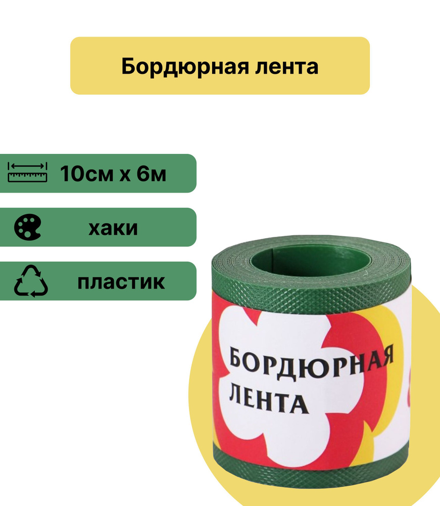 Лента бордюрная, пластиковая 10 см х 6 м, хаки. Идеальна для украшения участков, а также защиты посадок #1