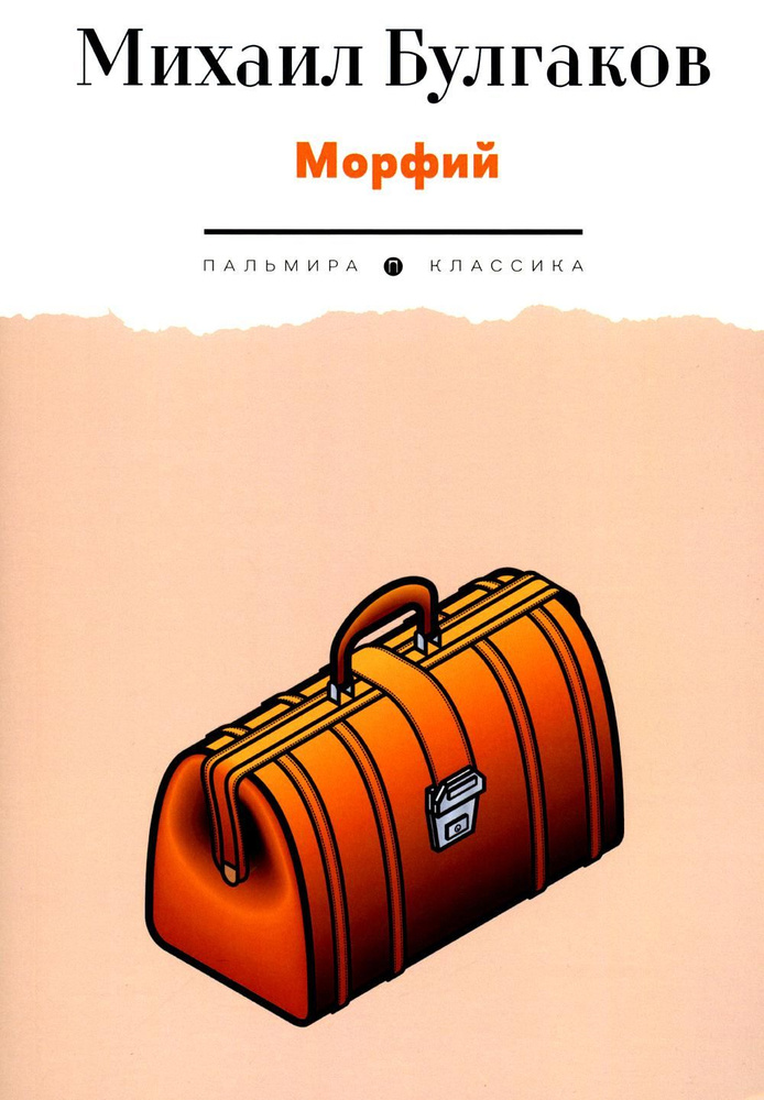 Морфий | Булгаков М. А. - купить с доставкой по выгодным ценам в ...