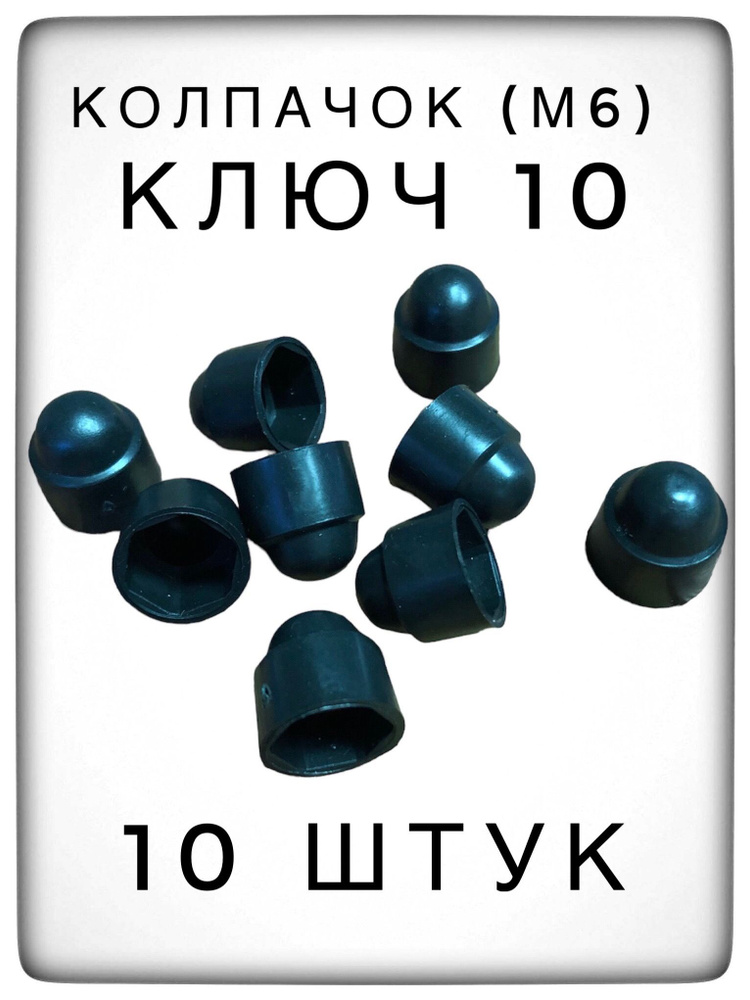 Колпачок на гайку/болт ключ 10 пластиковый декоративный (10 штук) м6  #1