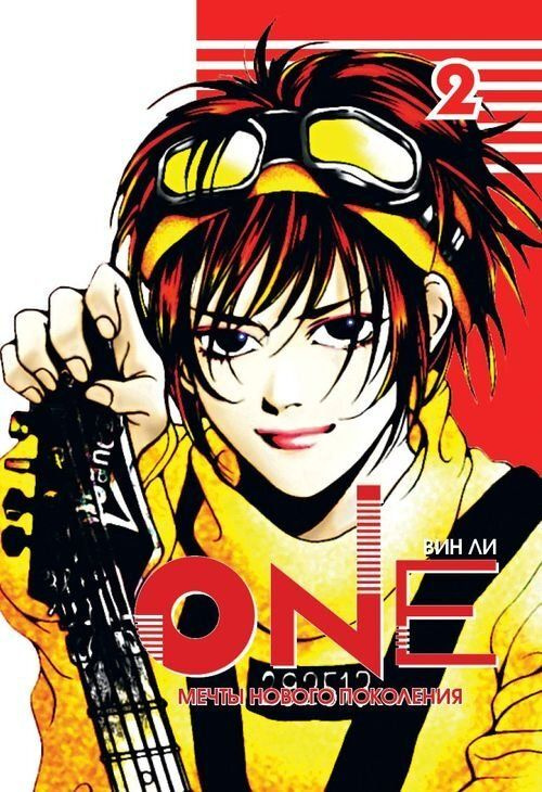One. Том 2 #1