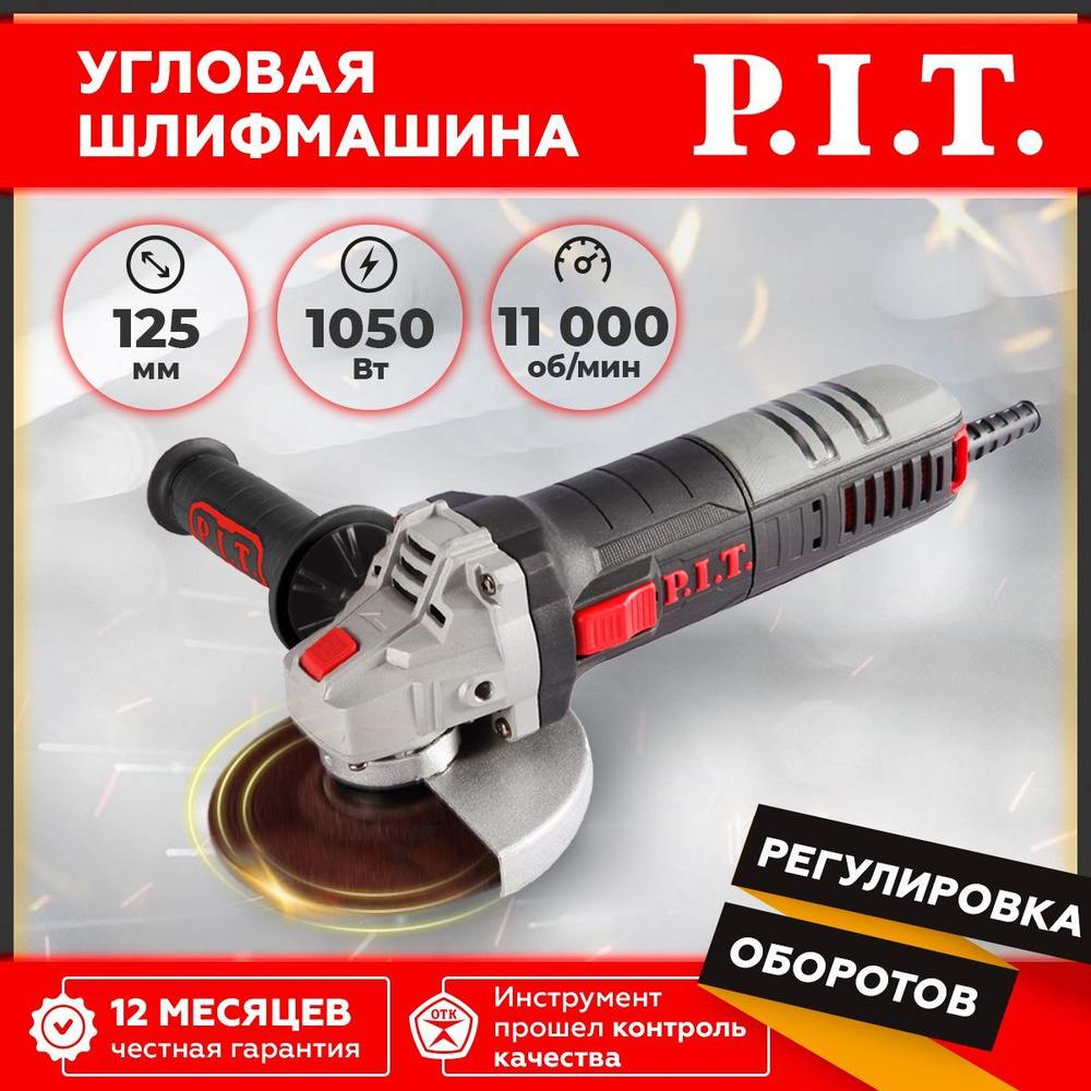 Шлифмашина угловая P.I.T. PWS125-C_666 - купить по низким ценам в  интернет-магазине OZON (311943326)