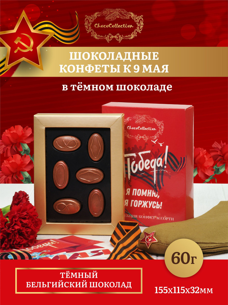 Конфеты из бельгийского шоколада / 9 мая - купить с доставкой по ...
