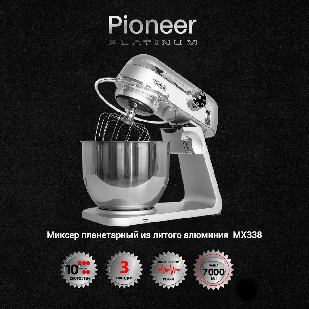 Планетарный Миксер Pioneer планетарный из литого алюминия, чаша из  нержавеющей стали 7 литров, СЕНСОРНОЕ УПРАВЛЕНИЕ, 10 скоростей, 3 насадки,  импульсный режим, защита двигателя от перегрева, 1800 Вт, 1800 Вт - купить  по