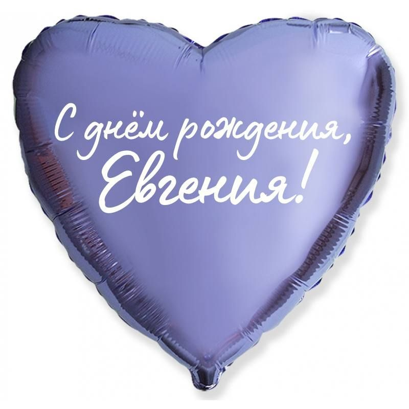Сердце шар именное, сиреневое, фольгированное с надписью "С днем рождения, Евгения!" #1