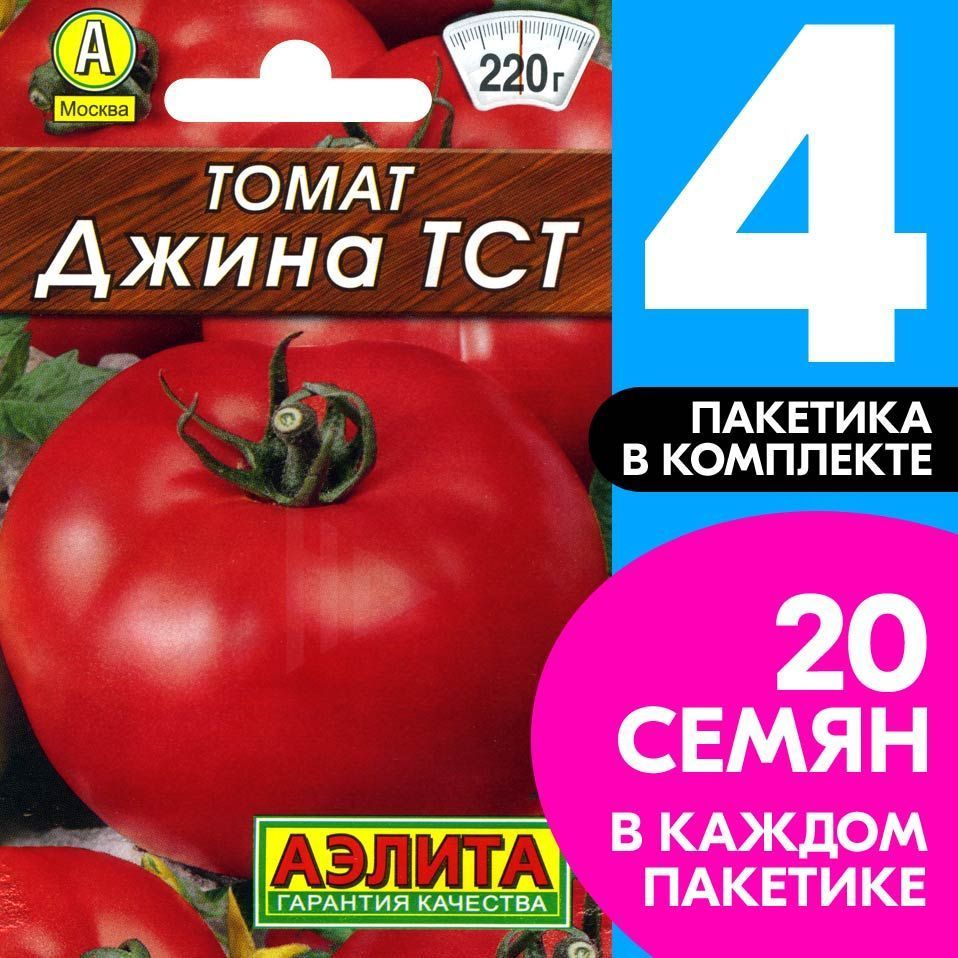 Семена Томат Джина ТСТ, 4 пакетика по 20шт #1