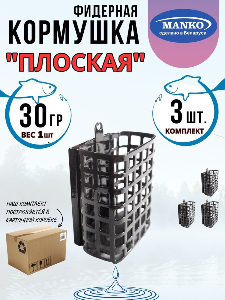 Кормушка фидерная "Плоская" 30грамм комплект 3шт #1