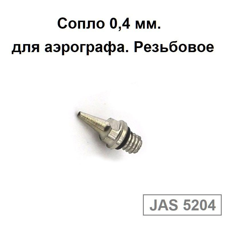 JAS Сопло для аэрографа, конус, диаметр 0,3 мм - купить запчасти для аэрографов в России!