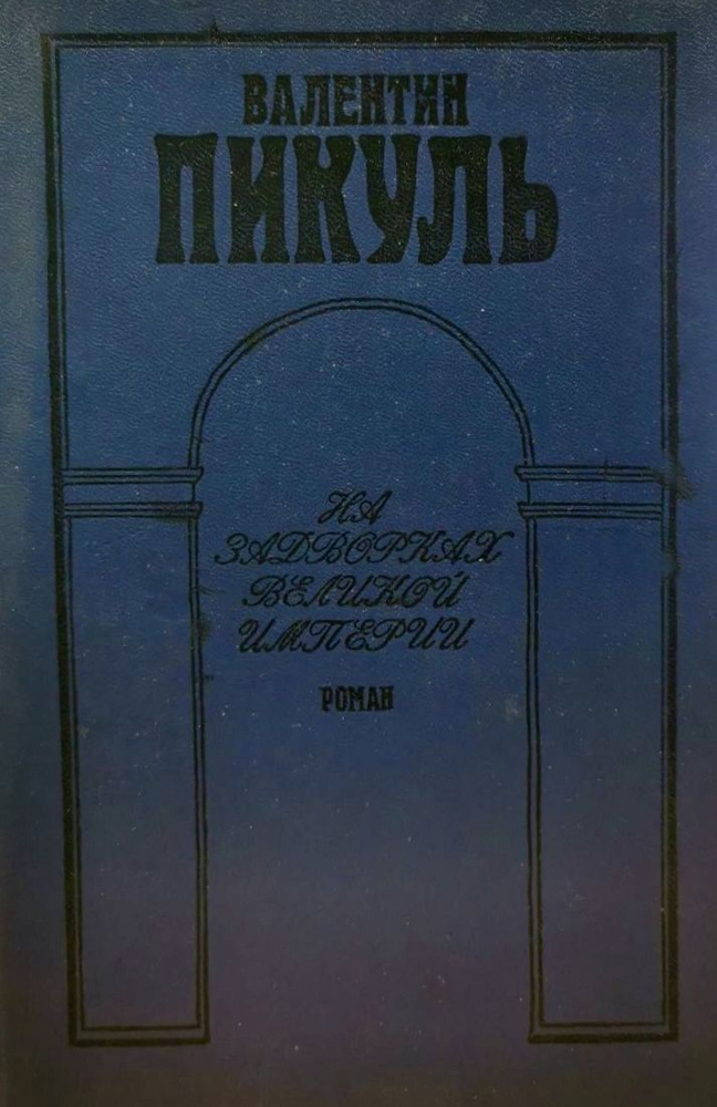 На задворках великой Империи | Пикуль Валентин Саввич - купить с ...