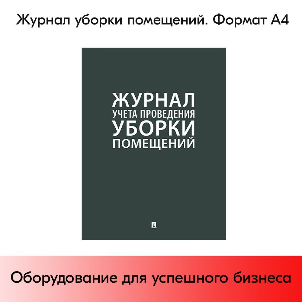 Журнал Уборки помещений А4 #1