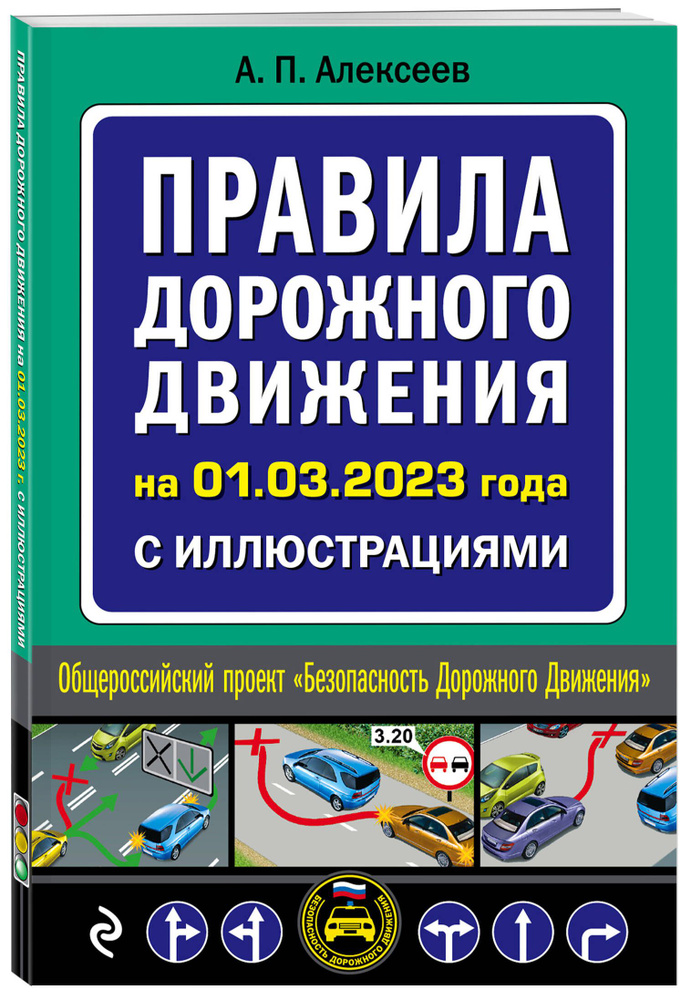 Правила дорожного движения на 1 марта 2023 года с иллюстрациями | Алексеев А. П. #1
