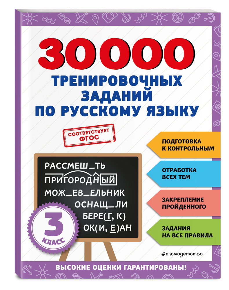 30000 тренировочных заданий по русскому языку. 3 класс | Королёв Владимир Иванович  #1